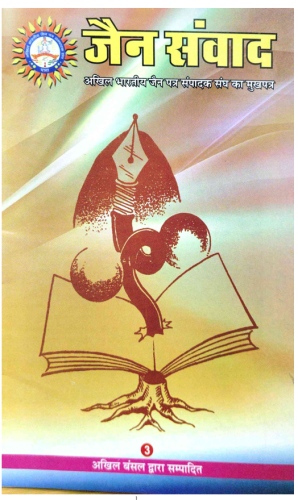 संपादक संघ का मुखपत्र जैन संवाद